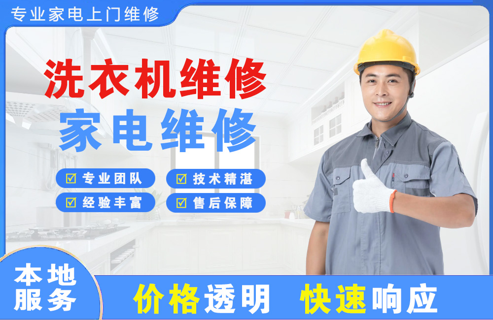 黄岛洗衣机维修