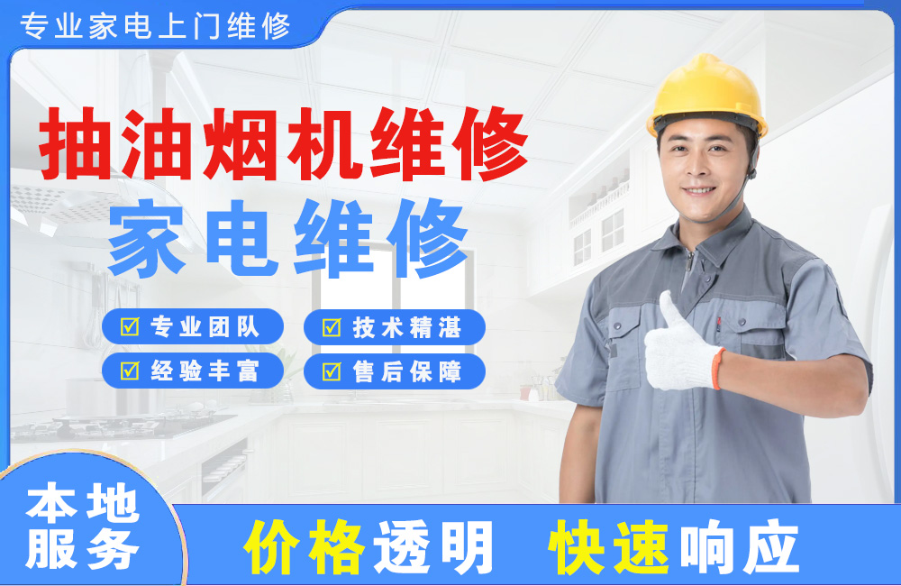 黄岛抽油烟机维修