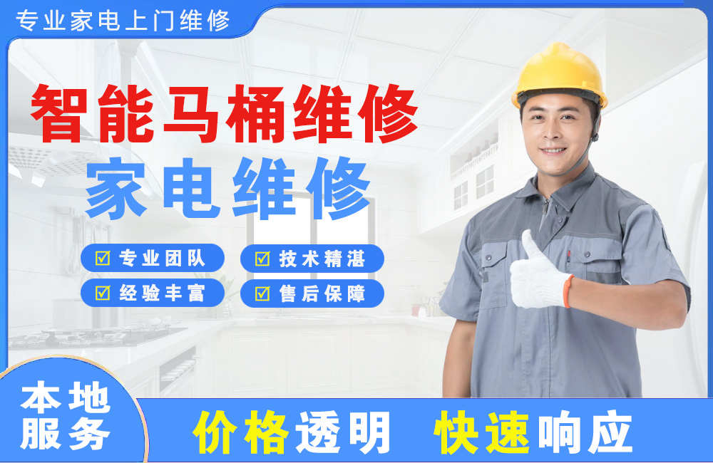 黄岛智能马桶维修