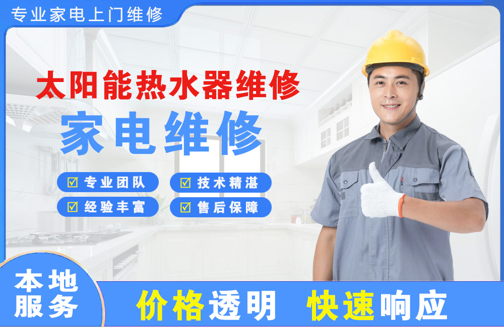 黄岛太阳能热水器维修